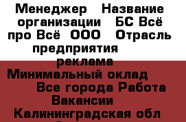 Менеджер › Название организации ­ БС Всё про Всё, ООО › Отрасль предприятия ­ PR, реклама › Минимальный оклад ­ 25 000 - Все города Работа » Вакансии   . Калининградская обл.,Советск г.